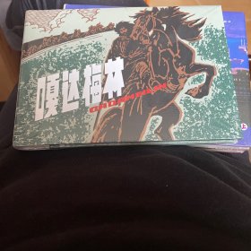 嘎达梅林(精)