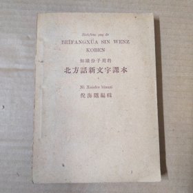 知识份子用的 北方话新文字课本 1951年印