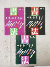 【杂志】《中国钢笔书法（双月刊）》1993年4至6期，共3本合售，内容丰富，图文并茂，内页干净，品相好！