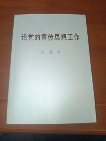 论党的宣传思想工作（大字本）