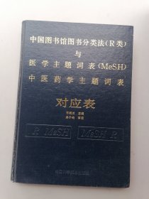 中国图书馆图书分类法（R类）医学主题词表（MeSH）中医药学主题词表 对应表