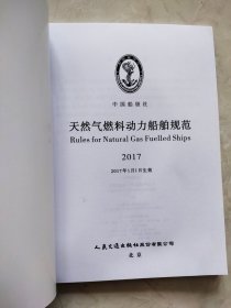 天然气燃料动力船舶规范 2017