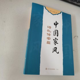 中国家风 诗礼传家篇