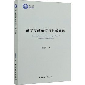詞學(xué)文獻(xiàn)東傳與日藏詞籍