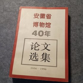 安徽省博物馆四十年论文选集:1956～1996