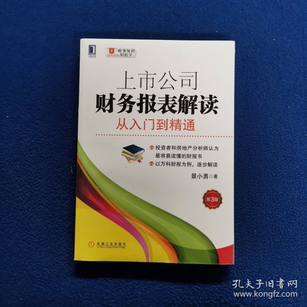 上市公司财务报表解读：从入门到精通（第3版）