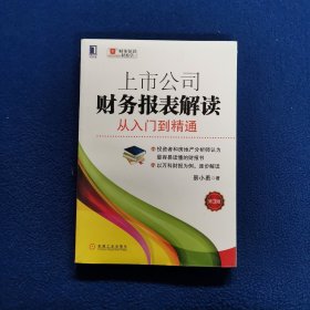 上市公司财务报表解读：从入门到精通（第3版）