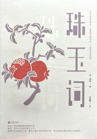 珠玉詞