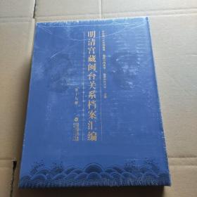 明清宫藏闽台关系档案汇编（第十九册）