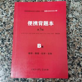 便携背题本 第3版 B理 数学 物理 化学 生物