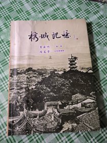 榕城记忆(上册)