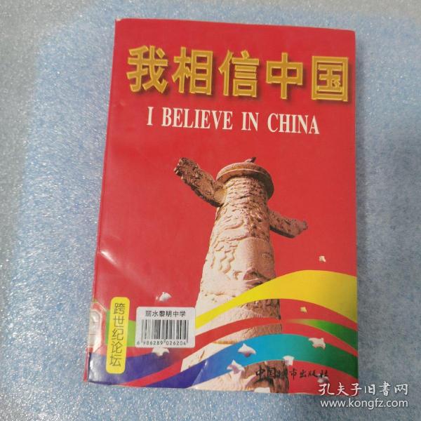 我相信中国
