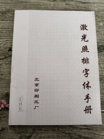 激光照排字体手册