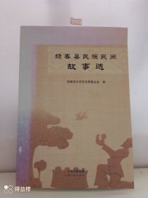 绿春县民族民间故事选