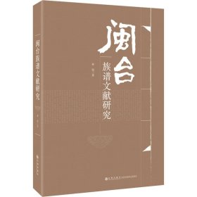 正版新书 闽台族谱文献研究 林艳 9787510834745