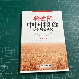 新世纪中国粮食安全问题研究