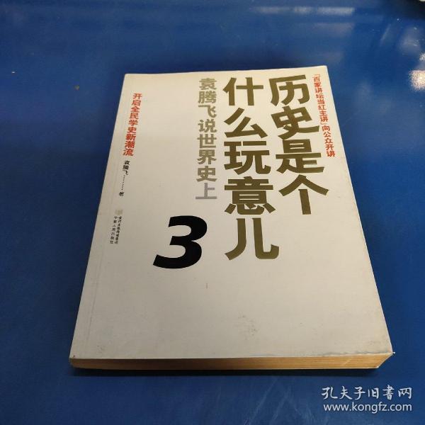 历史是个什么玩意儿3：袁腾飞说世界史上