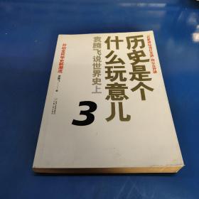 历史是个什么玩意儿3：袁腾飞说世界史上