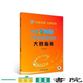 以赛促教 以赛促创——中国“互联网+”大学生创新创业大赛指南