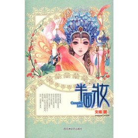 半面妝文嫣