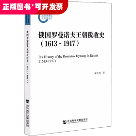 俄国罗曼诺夫王朝税收史