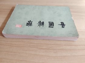 中国菜谱（浙江）