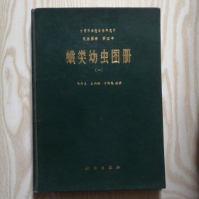 昆虫图册 第四号 蛾类幼虫图册（一）16开 精装