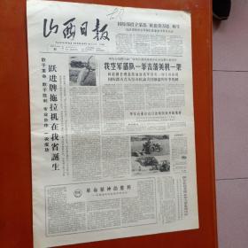 山西日报1965年10月6日 山西试制成功跃进牌拖拉机、林彪嘉奖击落美机