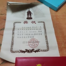 1958年8月江苏体育运动指导委员会（奖状）2张