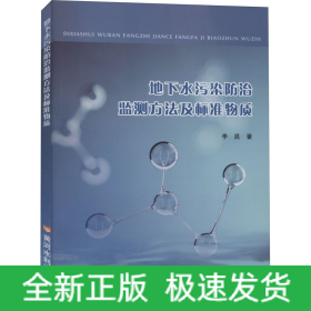地下水污染防治監(jiān)測(cè)方法及標(biāo)準(zhǔn)物質(zhì)