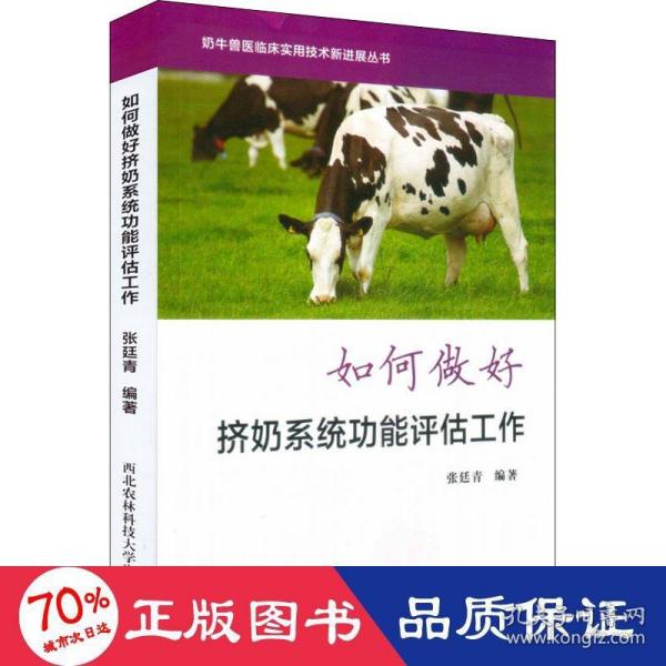 如何做好挤奶系统功能评估工作/奶牛兽医临床实用技术新进展丛书