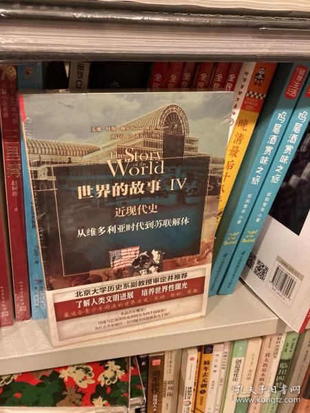 世界的故事Ⅳ  近现代史：从维多利亚时代到苏联解体