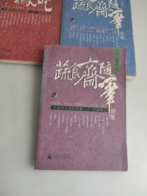 蔬食斋随笔续集、别集、老凤谈吃:“中国烹饪原料学第一人”饮馔笔记 三本合售