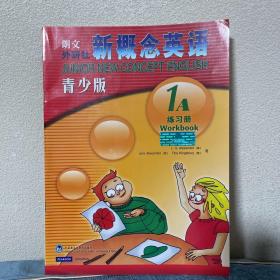 新概念英语练习册1A（青少版），九五品，含两张CD，包邮