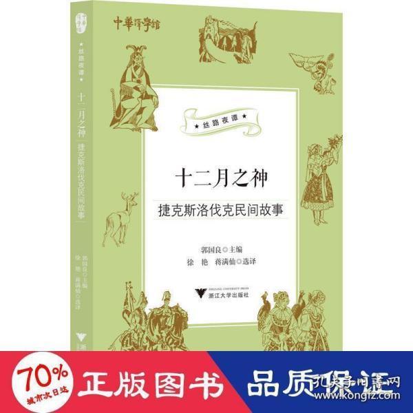 十二月之神（捷克斯洛伐克民间故事）/丝路夜谭/中华译学馆