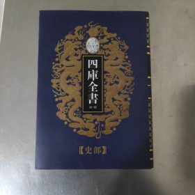 乾隆御览本 四库全书荟要 35 史部 资治通鉴