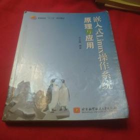 嵌入式Linux操作系统原理与应用(有划痕和字迹)