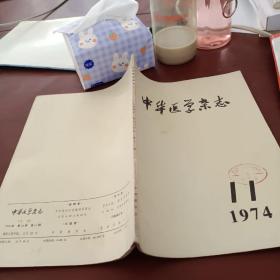 中华医学杂志1974/11