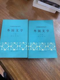 外国文学（全两册）