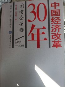 中国经济改革30年：国有企业卷