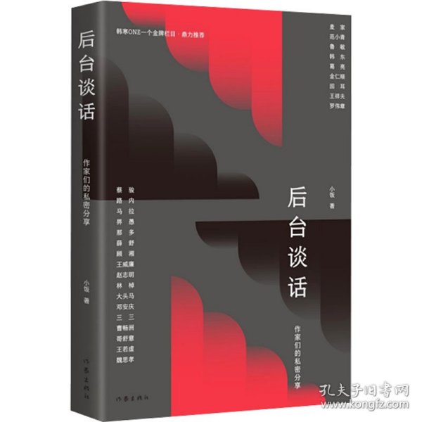 后台谈话（韩寒one一个金牌栏目·鼎力推荐，麦家、范小青、鲁敏、葛亮等二十余位作家的私密分享）