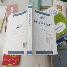 清代文学研究集刊2