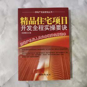 精品住宅项目开发全程实操要诀