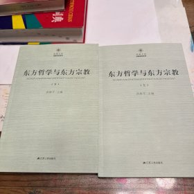 东方哲学与东方宗教（套装全2册）