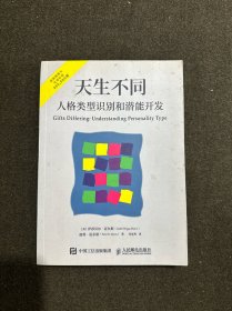 天生不同 人格类型识别和潜能开发