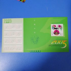 2005年。纪特邮票发行计划