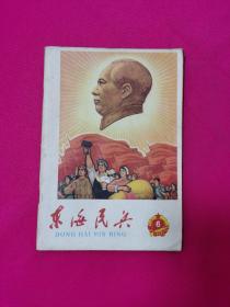 东海民兵(1966年6月)