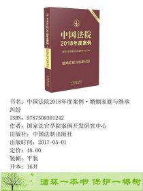 中国法院2018年度案例婚姻家庭与继承纠纷国家法官学院案例开发研究中心中国法制出9787509391242国家法官学院案例开发研究中心中国法制出版社9787509391242