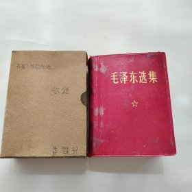 毛泽东选集 （一卷本）