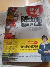 吃对三餐降血脂远离高血脂